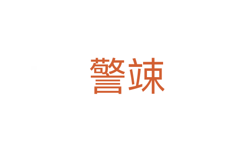 警竦