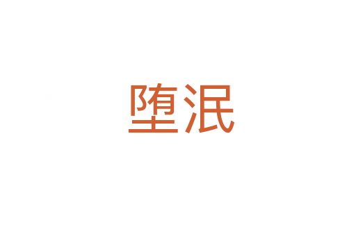 堕泯