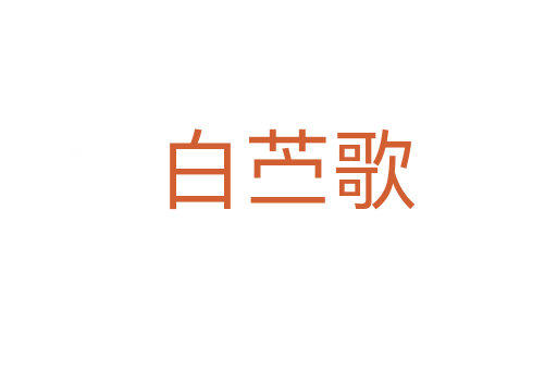 白苎歌