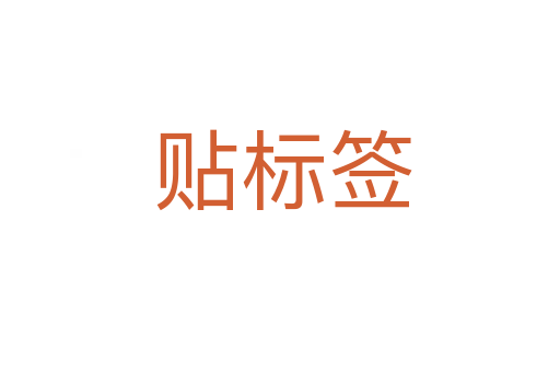 贴标签