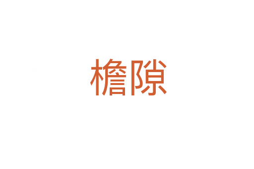 檐隙