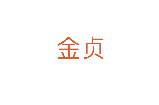 金贞