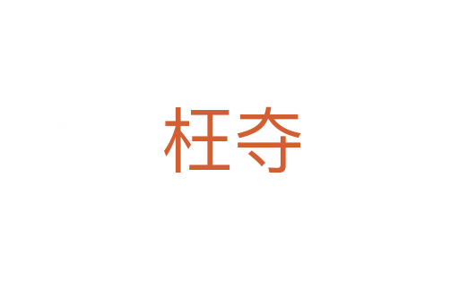 枉夺