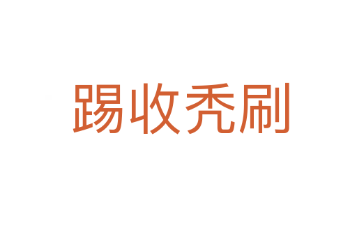 踢收秃刷