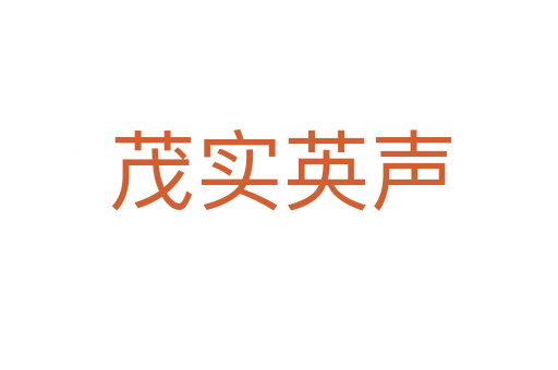 茂实英声