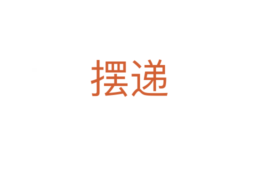 摆递