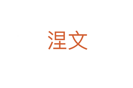涅文