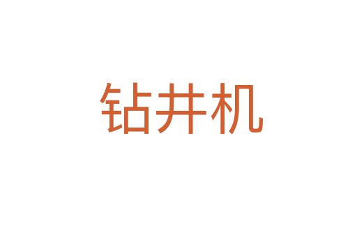 钻井机