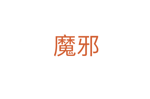 魔邪