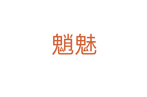 魈魅