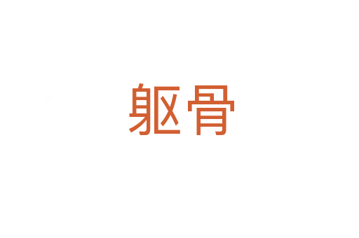 躯骨