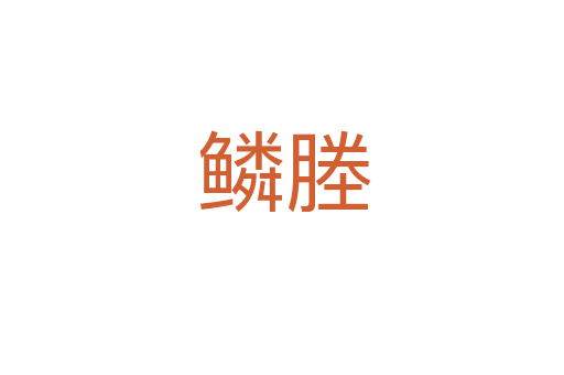 鳞塍