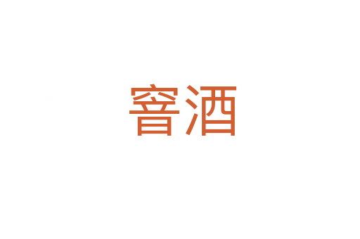 窨酒
