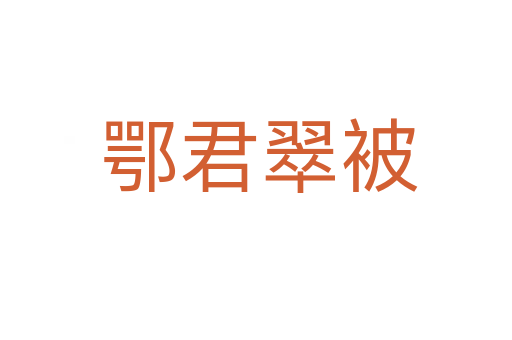 鄂君翠被