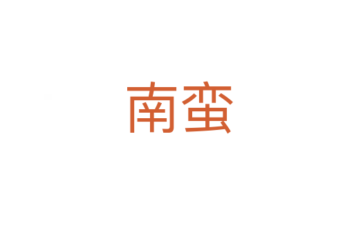 南蛮