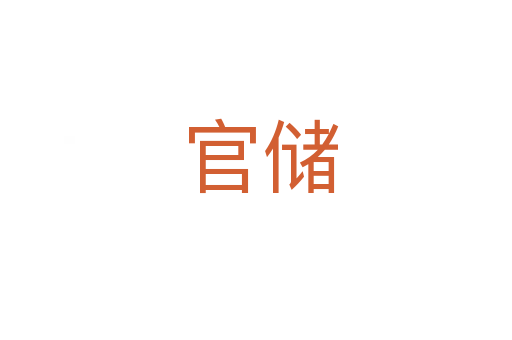 官储
