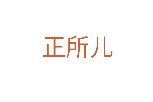 正所儿