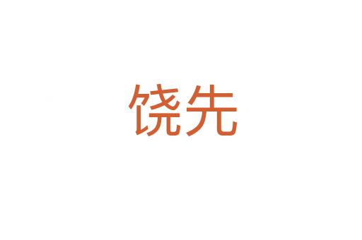 饶先