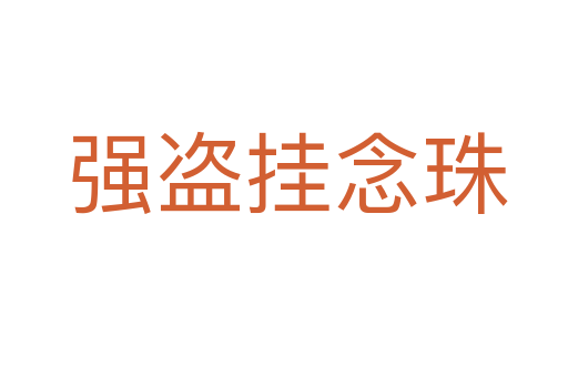 强盗挂念珠