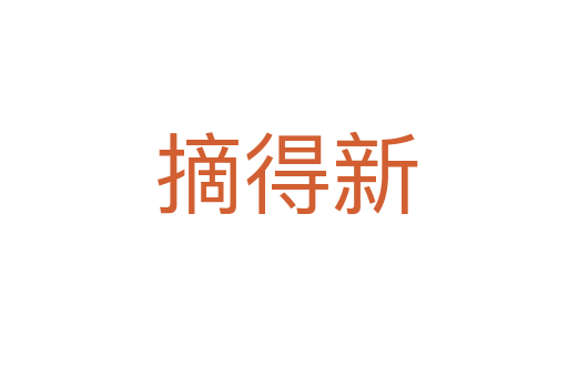 摘得新