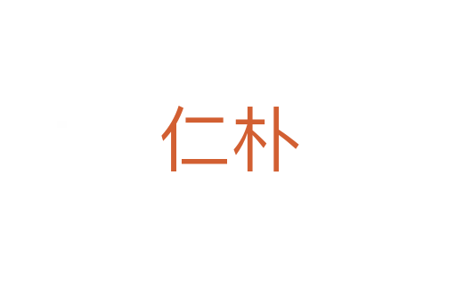 仁朴