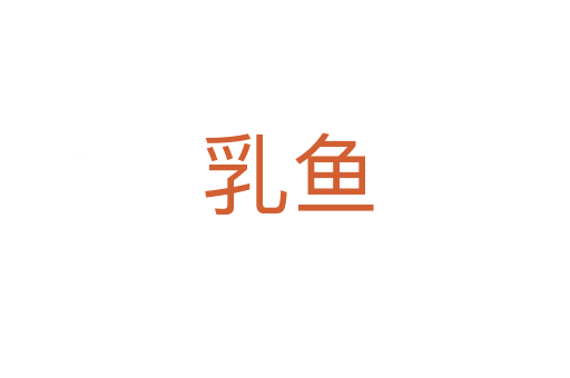 乳鱼
