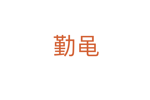 勤黾