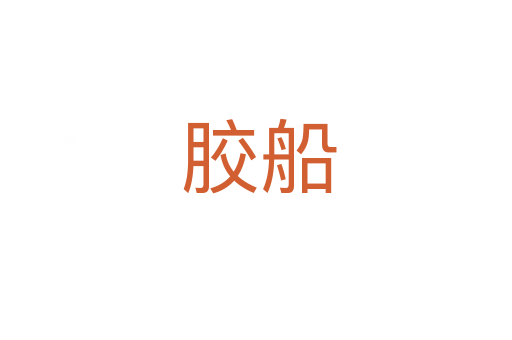 胶船