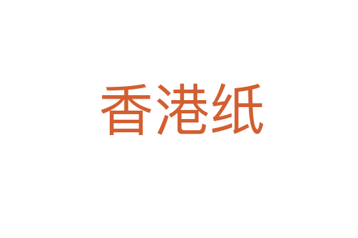 香港纸