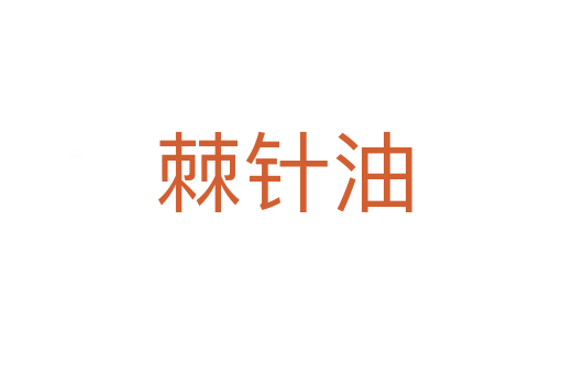 棘针油