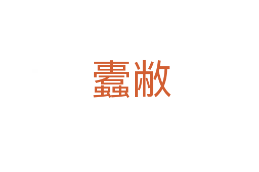 蠹敝