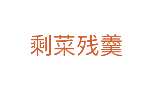 剩菜残羹
