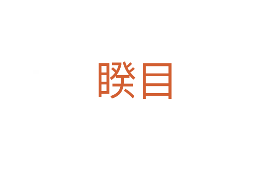 睽目