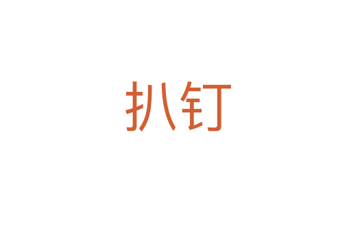 扒钉