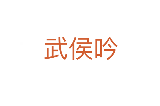 武侯吟
