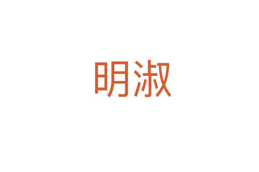 明淑