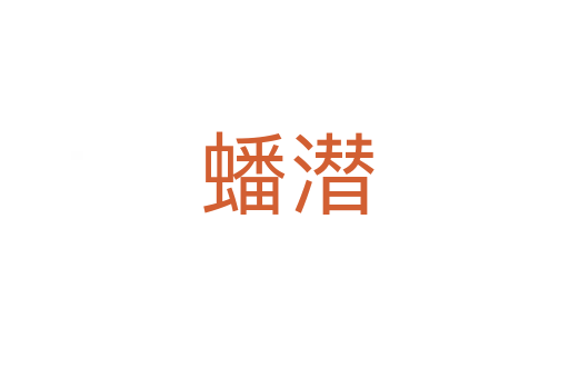 蟠潜