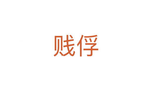 贱俘
