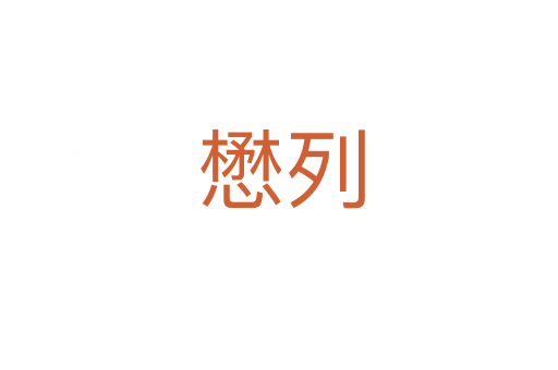 懋列