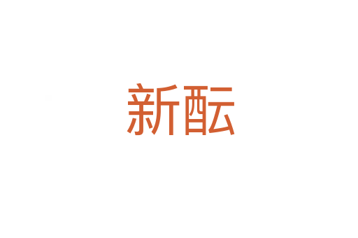 新酝