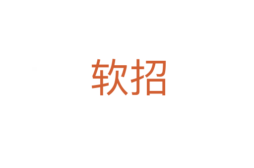 软招