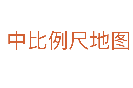 中比例尺地图