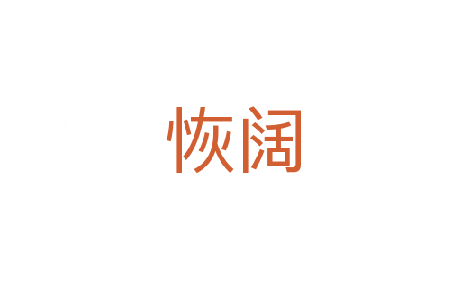 恢阔
