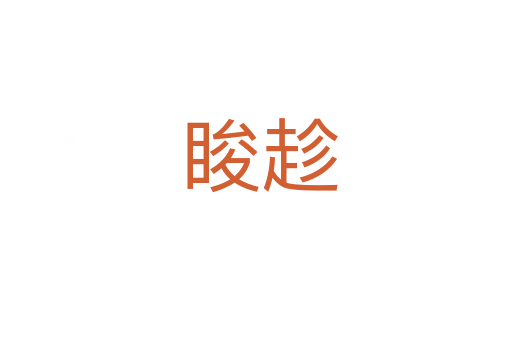 睃趁