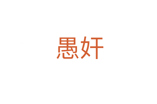 愚奸