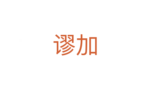 谬加