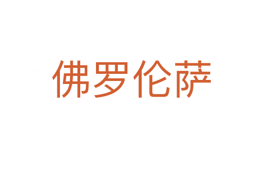 佛罗伦萨