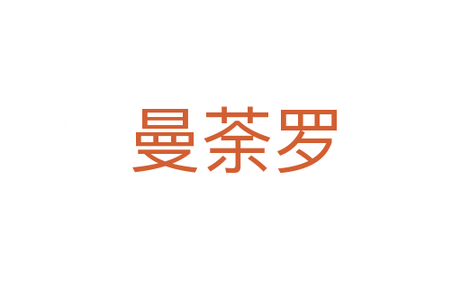 曼荼罗