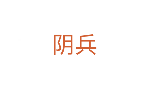 阴兵