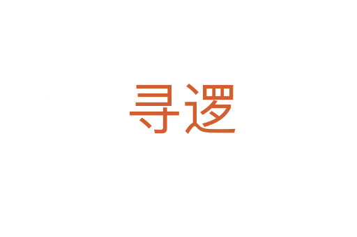 寻逻